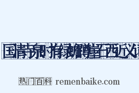 国清寺泉时有绿蟾蹲崖石西近义词是什么意思的图片